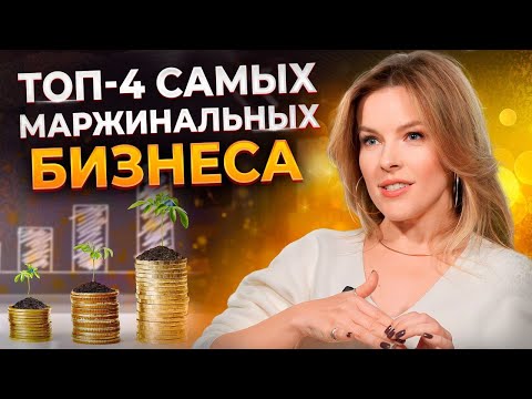 Как выбрать самый ПРИБЫЛЬНЫЙ бизнес? / Все про маржу в бизнесе