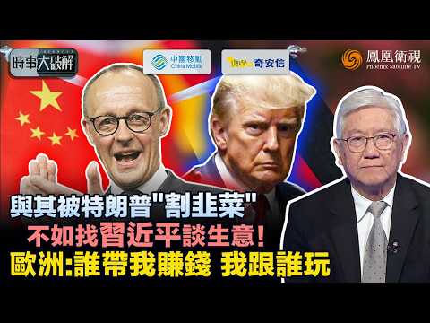 時事大破解|德國車廠認栽了?曾叫板“制度性對手”、如今卻被中國稀土掐命門 德總理急赴北京求“聯營續命”!歐洲只認錢 曾經的“大哥”美國也得靠邊站了?|20260226 #鳳凰衛視