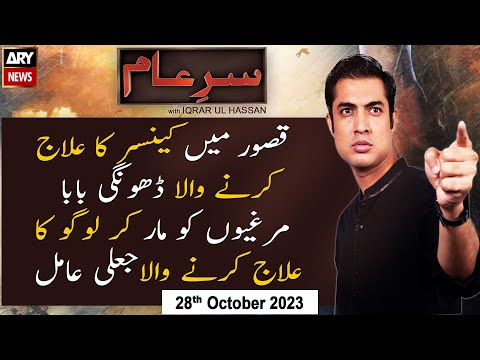 Sar-e-Aam | Iqrar Ul Hassan | ARY News | 28th October 2023