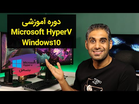 آموزش و بررسی کامل HyperV مایکروسافت - جلسه اول