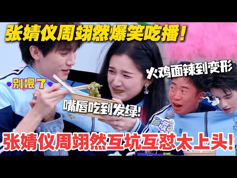 一见你就笑 EP11-2:速看!张婧仪周翊然吃播名场面,魔性互动太上头,全程笑到停不下来!#一见你就笑 #徐志胜 #杨超越 #杨迪 #李诞 #李雪琴 #综艺show