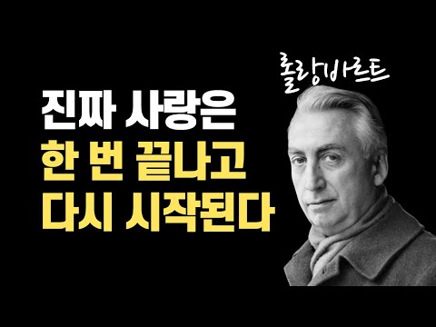 진짜 사랑은 한 번 끝나고 다시 시작된다 | 롤랑 바르트 '사랑의 단상'