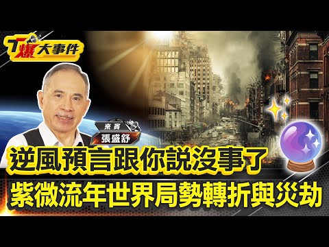 逆風預言跟你說沒事|紫微流年2025~2027世界局勢轉折與災劫|7月5日災難取消竜樹諒剉咧等|赤馬紅羊年沒有台海戰爭|呂不韋與川普的政治商道|情人管家巴菲特的愛情棋局【#T爆大事件】20250620