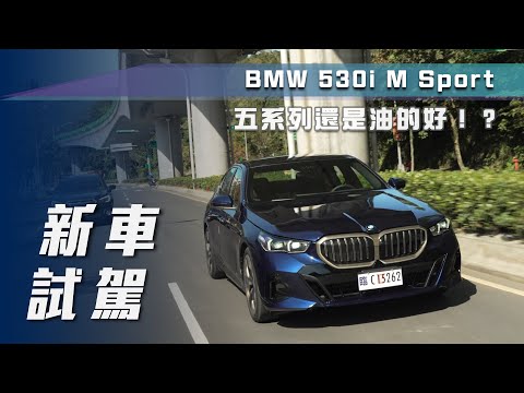 【新車試駕】BMW 530i M Sport|五系列還是油的好!?【7Car小七車觀點】
