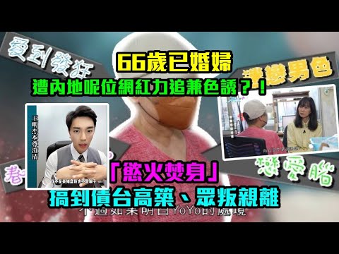 東張西望|66歲已婚婦遭內地網紅力追兼色誘?! 「慾火焚身」搞到債台高築、眾叛親離|林映輝|情騙|