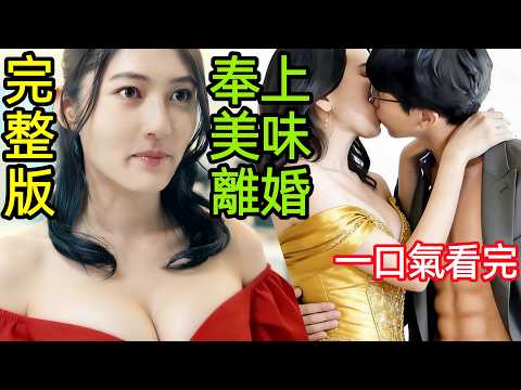 2026最新BL探案日劇,最強離婚搭檔,拆穿99對怨侶的謊言,在床底下安裝攝像頭,一口氣看完【奉上美味的離婚】1~10全集完整版,日本電視劇解說