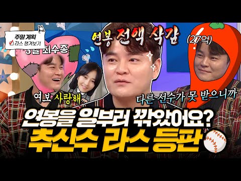 추신수 라스 등판⚾ 꿀 똑똑 떨어지는 부부 썰부터 열악했던 마이너리그 시절 썰까지 알차게 홈런 친 토크🔥 l #추신수 MBC 250115 방송