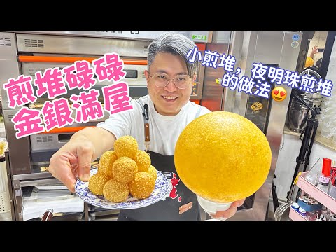 賀年食品,空心煎堆的做法,油溫的控制及巨型煎堆製作的技巧/sesame balls recipe /麻團的做法