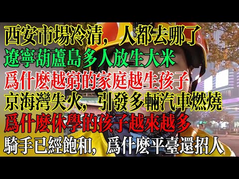 京海湾发生大火,停车场被烧毁,休学人越来越多,清醒了上学不能出头,骑手已经超级饱和,但是还不停的招人,因为招人越多,越容易压榨他们,西安闹市消失了,人都去哪了 #中國社會 #中國現狀