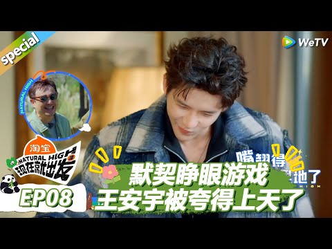 【现在就出发S3】默契睁眼:范丞丞王安宇认领人间油物!王安宇被夸得疯狂翘嘴角! |《现在就出发S3》Natural High S3 #沈腾 #王安宇 #黄景瑜 #金晨 #范丞丞#贾冰#胡先煦#白敬亭