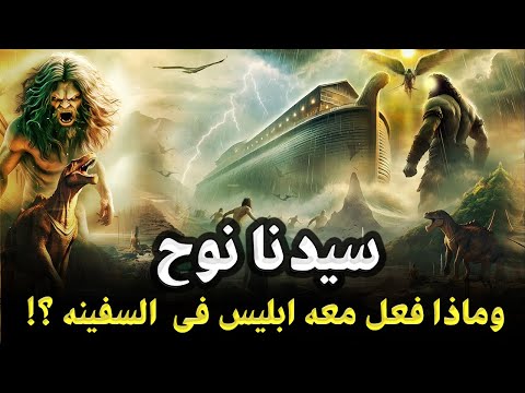 قصص الانبياء I قصة نبي الله نوح أول رسول الى اهل الارض من نسل ادم وماذا فعل معه ابليس قبل الطوفان ؟!