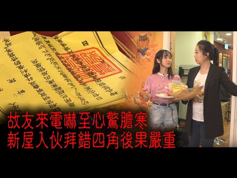 ※異度重溫※2020年【《怪談》異動中】XXXVII︱故友來電嚇至心驚膽寒 新屋入伙拜錯四角後果嚴重