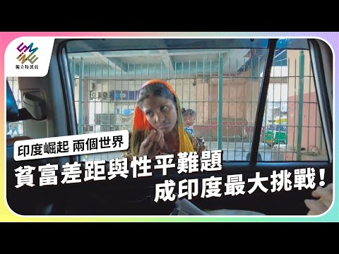貧富差距與性平難題,成印度最大挑戰!|印度崛起 兩個世界|公視 #獨立特派員 第826集 20231108
