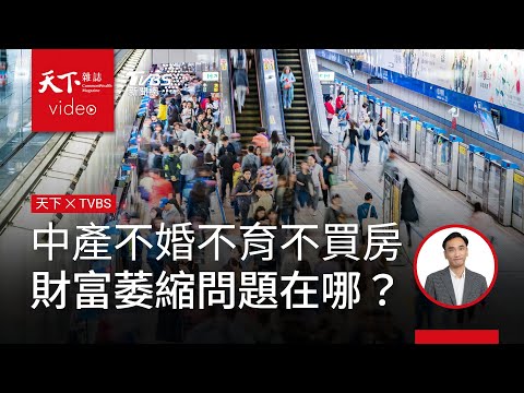 中產不婚、不育、不買房 財富萎縮問題出在哪?.天下雜誌x TVBS 午間FOCUS全球新聞