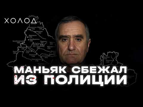 Орский маньяк I ХОЛОД.ТРУКРАЙМ