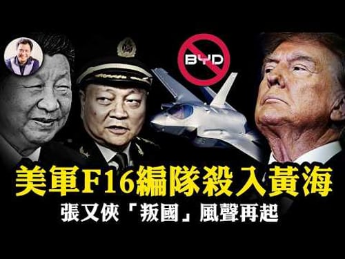 張又俠“京藏高速被抓”太假!川普出賣台灣暫緩軍售?X爆料與華日唱雙簧,習近平著急讓張“賣國”!美軍F16直逼黃海,比亞迪上五角大樓黑名單【江峰漫談20260220第1178期】