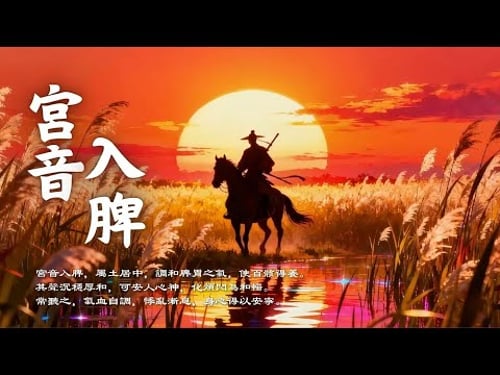 宮音健脾安神樂:調脾胃補土・助眠潤氣・氣血調和|Asian Relaxing Music (Gong Tone)
