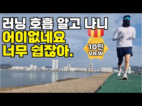 평생 써먹는 숨 차지 않게 달리는 방법 이걸 알고 나니 달리기 쉽네요