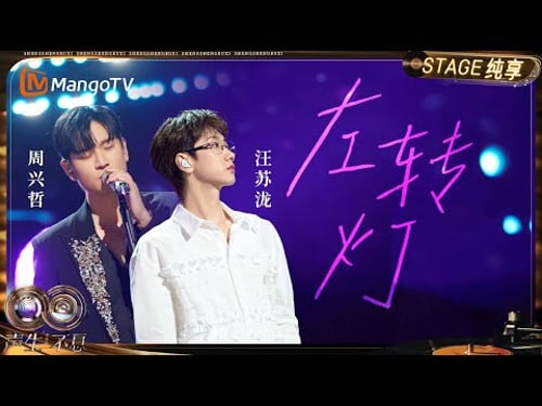 【纯享】#汪苏泷 #周兴哲《左转灯》织就一场温柔的叙事 每句都藏着欲言又止的波澜|《声生不息·华流季》Infinity And Beyond·Mandopop| MangoTV