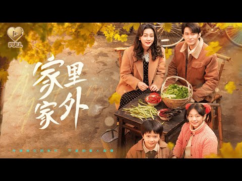 【FULL】「王道鐵&孫藝燃」1981年,兩個破碎的家拼成了一個。她是鄰裡口中的「歪婆娘」,卻是孩子們心裡最暖的媽。他用寬厚的肩膀,扛起了兩姓四口的日子,越過越紅火。《家裡家外》