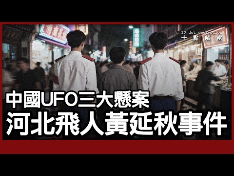 〔廣東話〕中國UFO三大懸案之一:山東飛人 - 黃延秋事件|中國十五大真實靈異事件之一