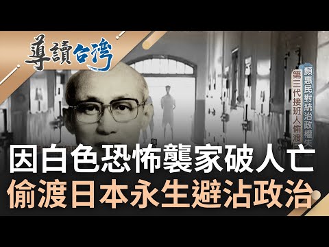 只因家族站錯邊經歷家破人亡! 基隆顏家坐擁金山卻因二二八事件陷入困境 顏惠民歷經白色恐怖.對政權失望後偷渡日本 避沾政治從此以最低調安靜姿態存在|魏德聖 主持|【導讀台灣】20221030|三立新聞台