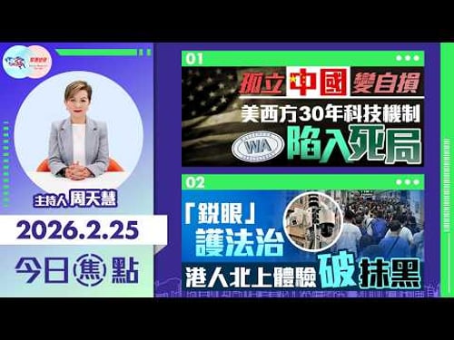 【HKG報與幫港出聲聯合製作‧今日焦點】孤立中國變自損 美西方30年科技機制 陷入死局 「銳眼」護法治 港人北上體驗破抹黑