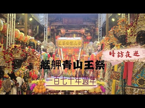 2025/12/10艋舺青山王祭恭祝靈安尊王聖誕暨建宮170週年暗訪夜巡遶境第二天