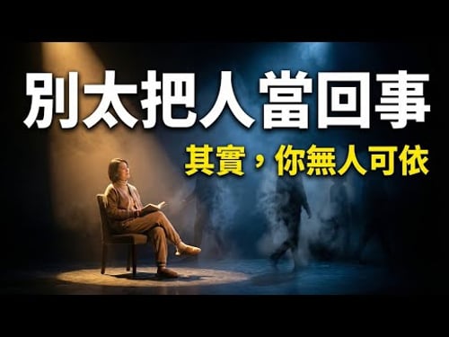 別高估你和任何人的關係:越是討好,越是廉價 | 人際關係真相 | 情感獨立 | 孤獨與自由 | 社交本質 | 自我覺醒 | 心理學 | 斷捨離 | 內在力量