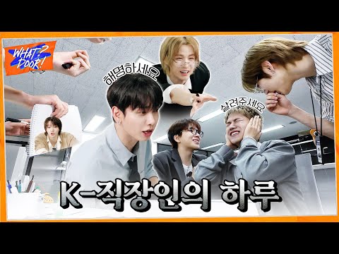 WHAT? DOOR! | K-직장인의 하루😭 : 한문컴퍼니 2편 | EP.37 - BOYNEXTDOOR (보이넥스트도어)