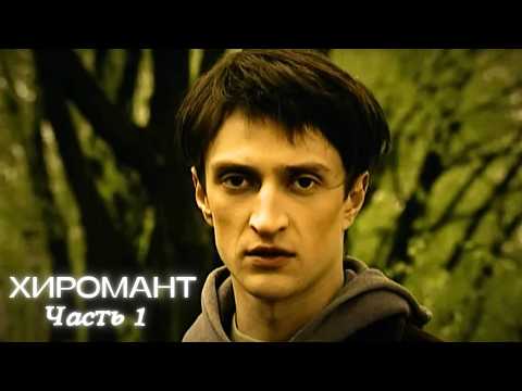 КАК ИЗМЕНИТЬ СУДЬБУ, ЕСЛИ ОНА УЖЕ НА ТВОЕЙ ЛАДОНИ? Хиромант. Серии 1-5 КРУТОЙ КРИМИНАЛЬНЫЙ ДЕТЕКТИВ