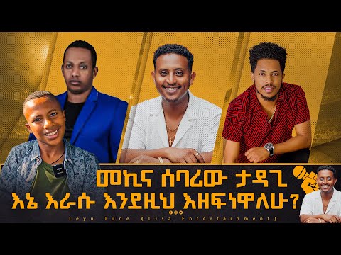 መኪና ሰባሪው ታዳጊ # እኔ እራሱ እንደዚህ እዘፍነዋለሁ #በቀረፃ ላይ ያጋጠመን #ሳሚ ከቅዱስ ጋር #Kidus #sami #werajale #leyutune