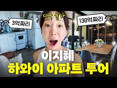 이지혜 하와이 가장 비싼 아파트 투어 (미국물가, 추성훈 집)