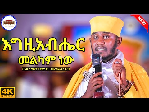 🔴 እግዚአብሔር መልካም ነው || እጅግ ድንቅ ትምህርት || ርእሰ ሊቃውንት የኔታ አባ ገብረኪዳን ግርማ || Aba Gebrekidan Girma New 2025