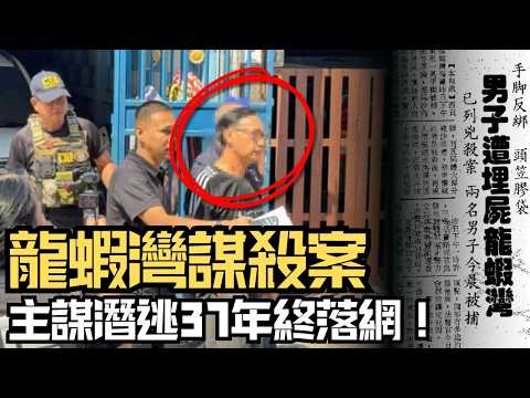 🔴一位泰國普通餐廳老闆,竟是香港頭號通緝犯?他在泰國娶妻生子隱姓埋名,牽涉37年前轟動全港的殘忍命案!龍蝦灣謀殺案|CC字幕|Podcast|日更頻道 #東張西望 #何太 #何伯 #李龍基
