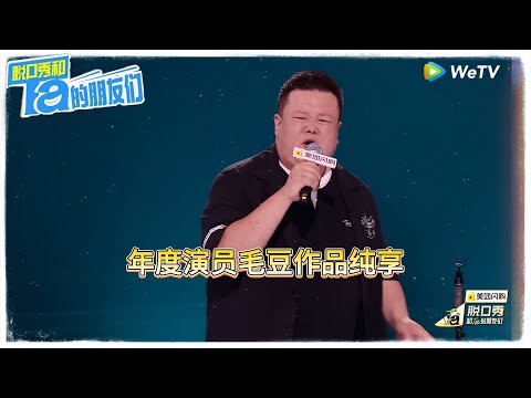 年度演员毛豆作品纯享!|【脱口秀和Ta的朋友们 第二季】 #脱口秀和Ta的朋友们第二季 #Stand-up Comedy2