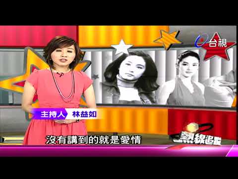 熱線追蹤 2011-08-09 林青霞 出道+感情路+婚姻路+出書