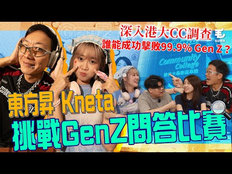 東方昇與Kneta挑戰Gen Z問答比賽‼️深入港大CC調查,誰能成功擊敗99.9% Gen Z?