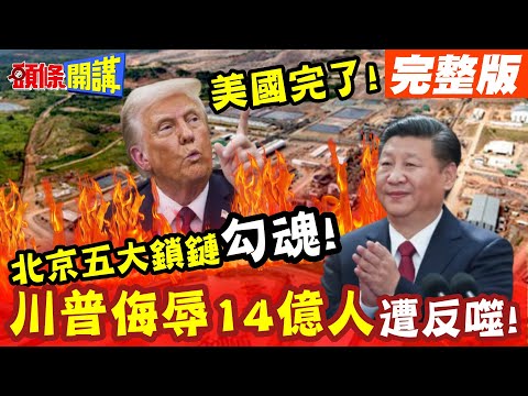 中美關稅戰!北京五大鎖鏈勾魂!這個產業只剩半條命!川普關稅侮辱14億人遭反噬!【頭條開講】完整版 @頭條開講HeadlinesTalk