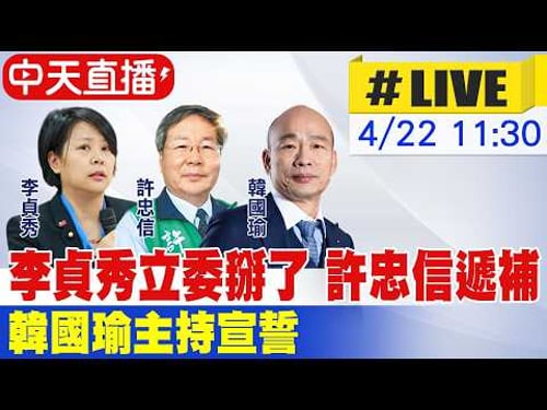 【中天直播 #LIVE】李貞秀立委掰了 許忠信遞補 韓國瑜主持宣誓 20260422@中天新聞CtiNews