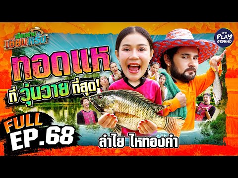 "ลำไย ไหทองคำ" รวมพลัง ทอดแหแบบใหม่ | เฮ็ดอย่างเซียนหรั่ง FULL EP.68 | One Playground