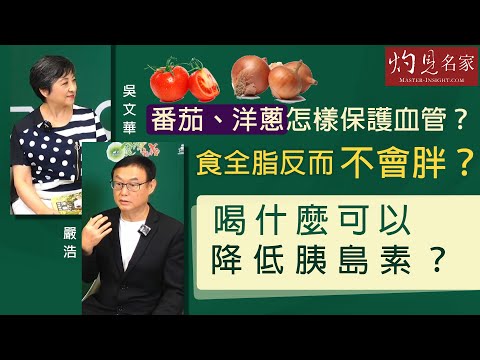 嚴浩X吳文華:番茄、洋蔥怎樣保護血管?食全脂反而不會胖?喝什麼可以降低胰島素?《嚴浩健康錦囊》(2021-12-12)(影片由飛越啟德提供)