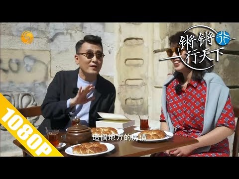 【锵锵行天下】20180923 窦文涛:一代人有一代人的故事 眼睛蒙上黑布的女人 第一季:从土耳其到希腊(2)