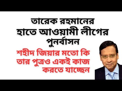 আওয়ামী লীগ পুনর্বাসন প্রকল্প ! তারেক রহমান কি তার পিতার মতো একই কাজ করতে যাচ্ছেন !