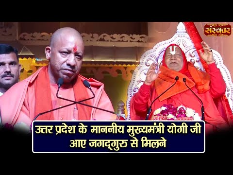 उत्तर प्रदेश के माननीय मुख्यमंत्री योगी जी आए जगद्गुरु रामभद्राचार्य जी से मिलने~Ram Mandir Ayodhya