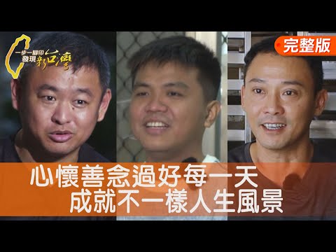 重返光復鄉送暖披薩/我的舞台暖心包點/阿嬤的愛創意黑糖糕/療癒一家人的香草園∣一步一腳印【完整版】20251214