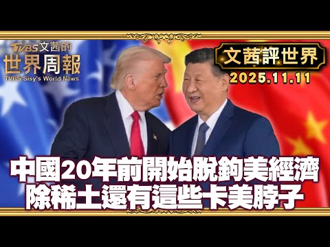 紐時:早在20年前 中國已開始脫鉤美經濟|川普60分鐘專訪 證實川習會未提台灣 但習"明白"攻台後果【#文茜評世界】20251111 #川普 #習近平 #中國 #美國