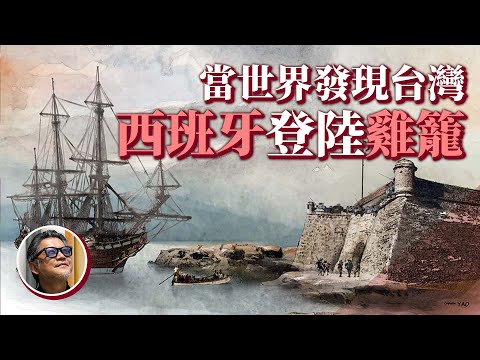 【台灣史來囉!】 400年前的歐洲人,是怎麼看待台灣的?西班牙船艦登陸雞籠,曾就地築起宏偉護堡?|工頭堅台灣史 EP1