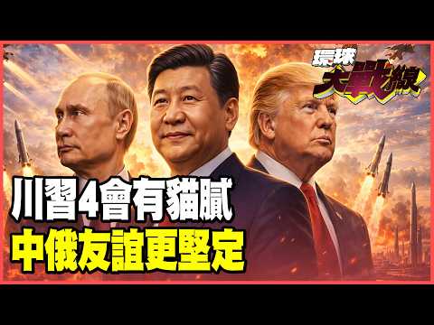 Four meetings between Trump and Xi in 2026! Is Trump seeking something from Xi Jinping?