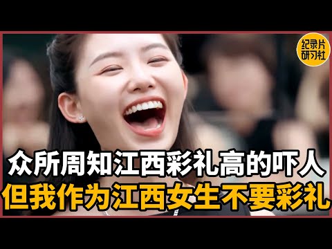 【相亲观察】江西女人出嫁的彩礼全国文明,身为江西女生我坚决不要彩礼#相亲 #爱情 #婚姻 #聊天 #情感 #感情 #分享 #推薦 #熱門